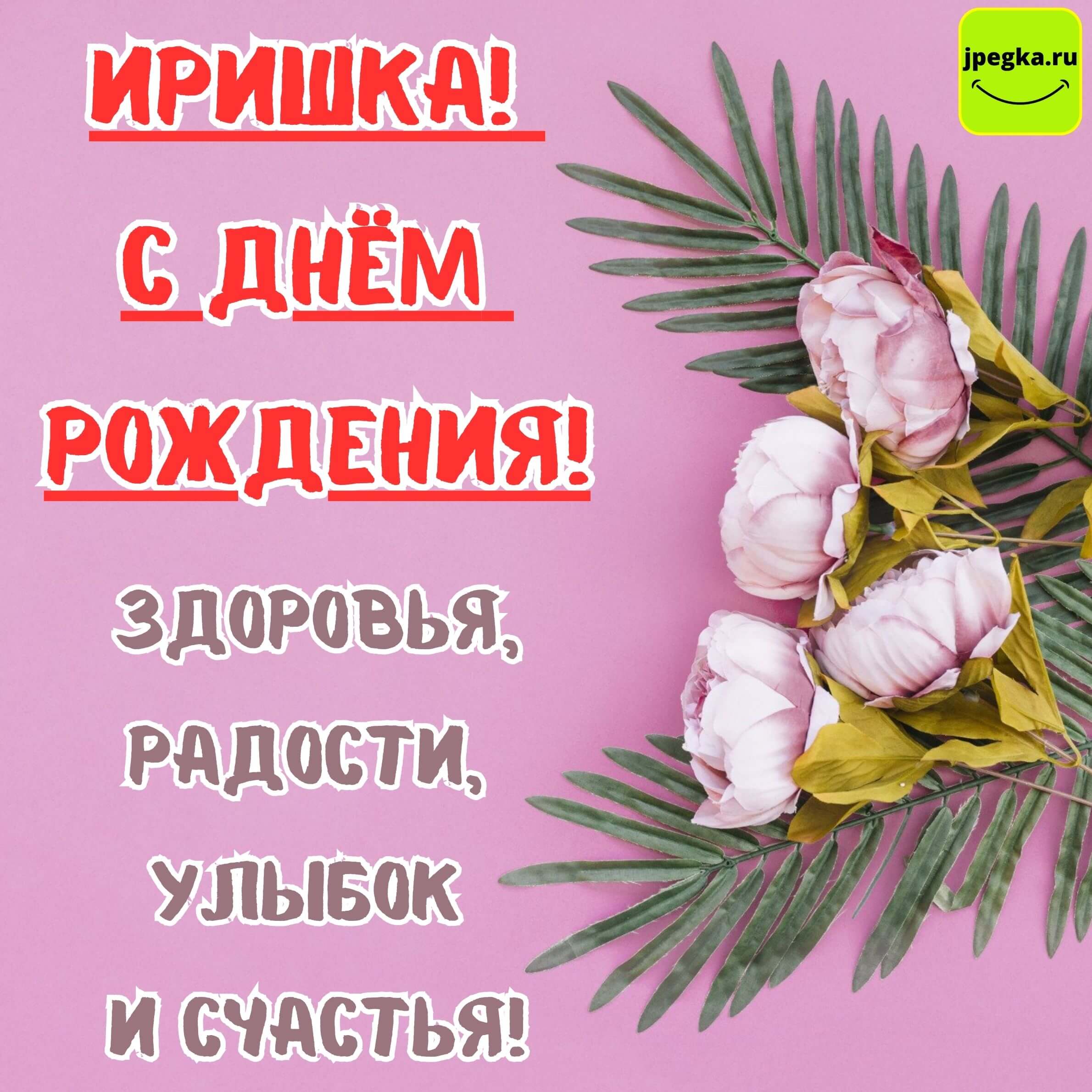 Картинки С Днем Рождения, Ирина 