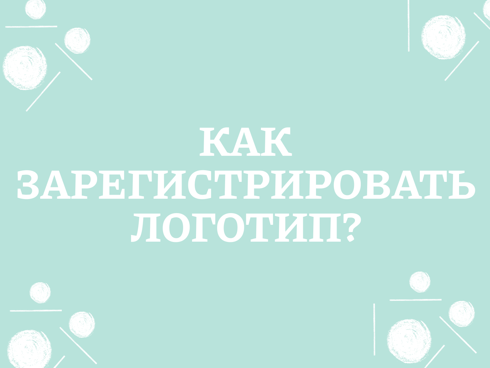 Виды товарных знаков, какой бренд можно зарегистрировать