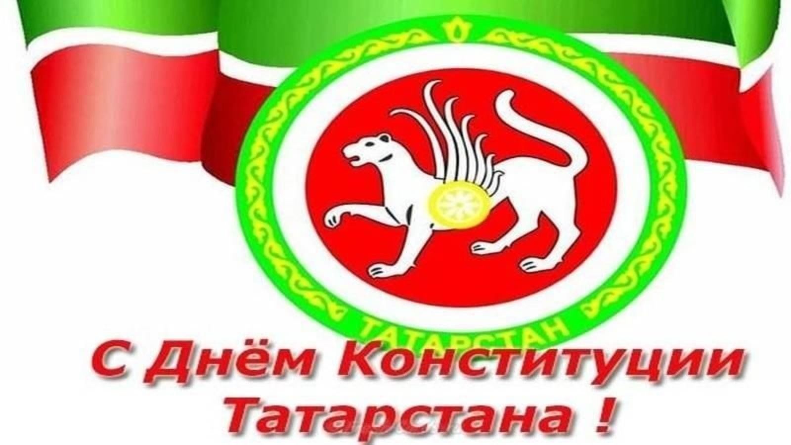 С Днём Конституции Республики Татарстан!