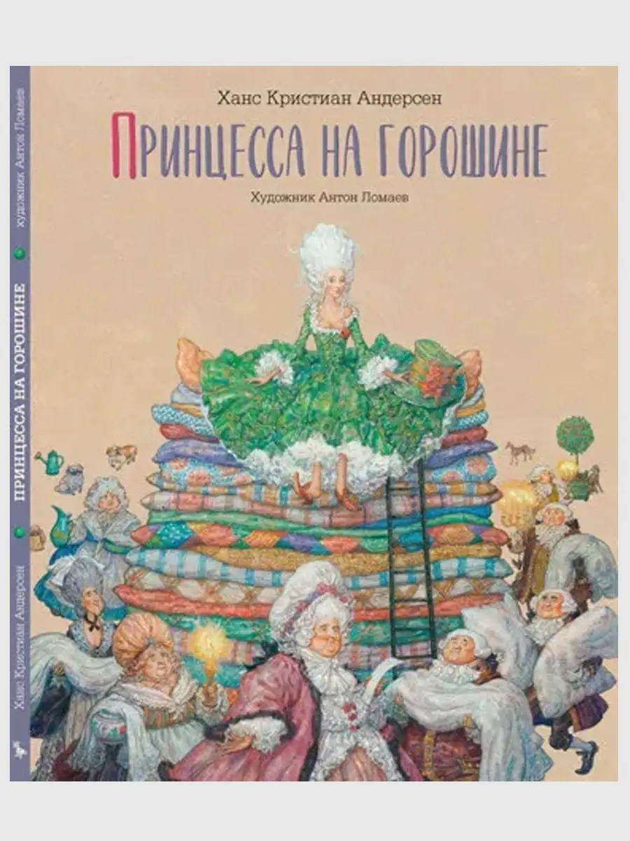 Принцесса на горошине – скачать pdf на ЛитРес