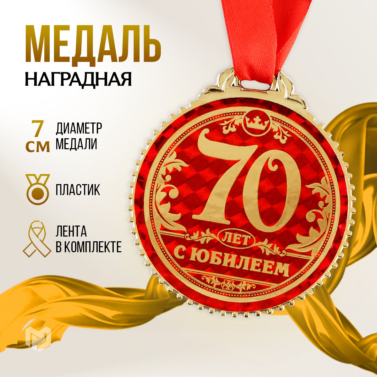 Поздравления с 70