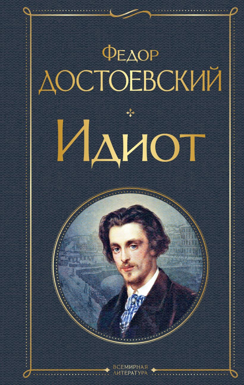 Репродукция иллюстрации к роману Идиот | РИА Новости Медиабанк