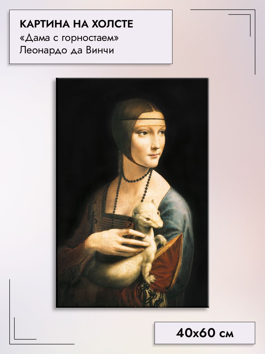 Кто она та самая «Дама с горностаем» на картине Леонардо да