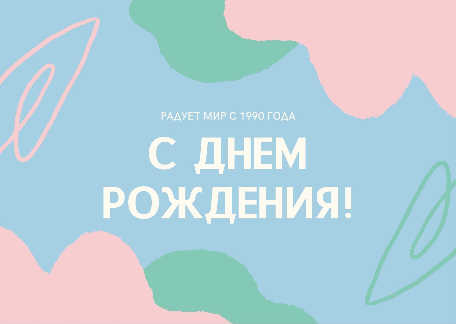 Трафареты с днем рождения мужу