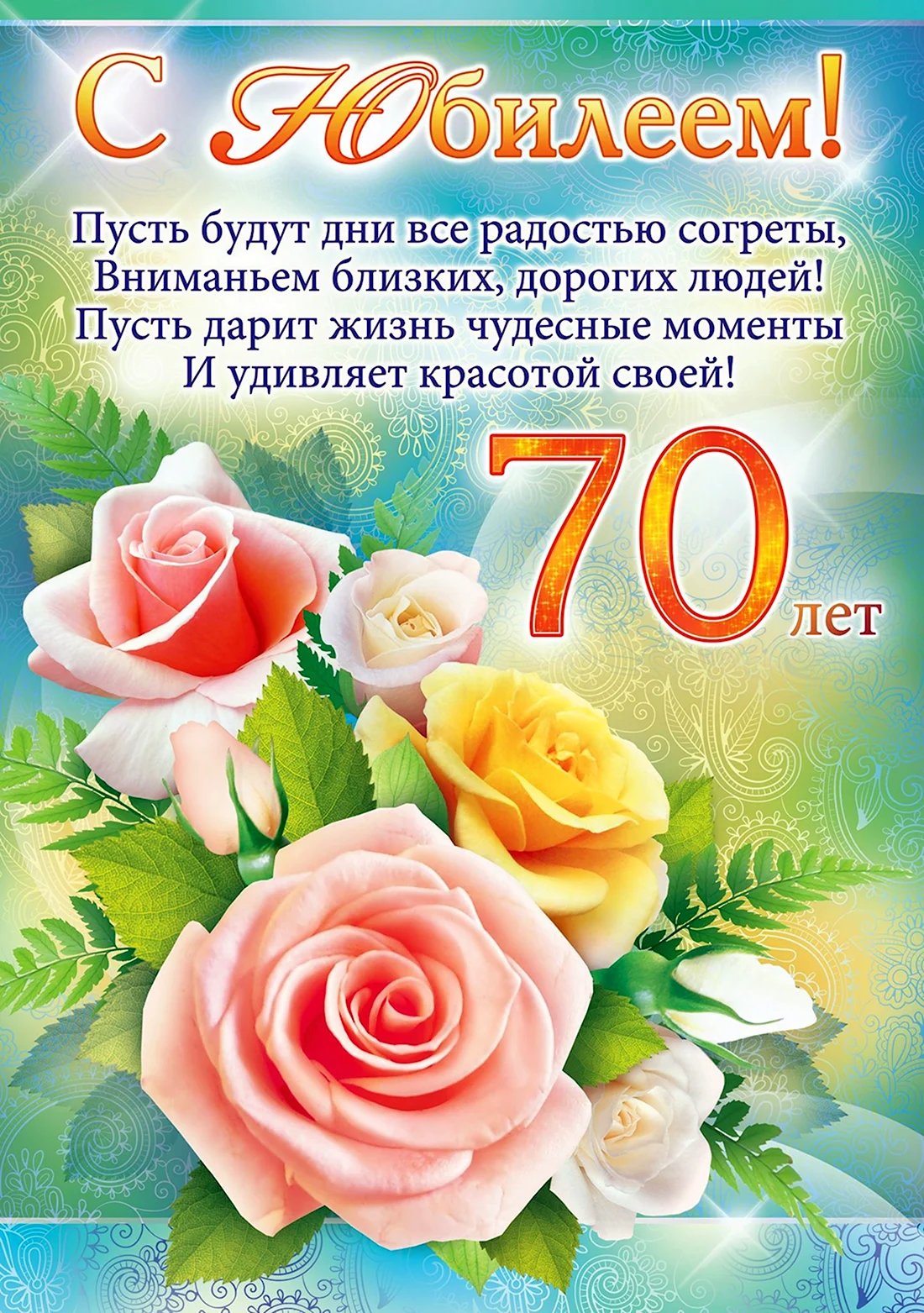 Открытки 70 лет открыткакартинка с юбилеем 70 лет