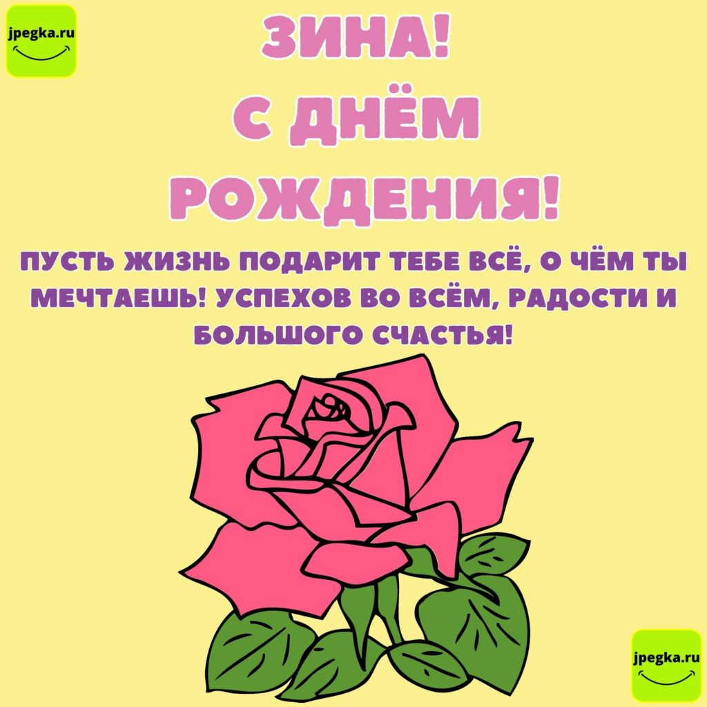 Картинка с днем рождения тетя Зина 