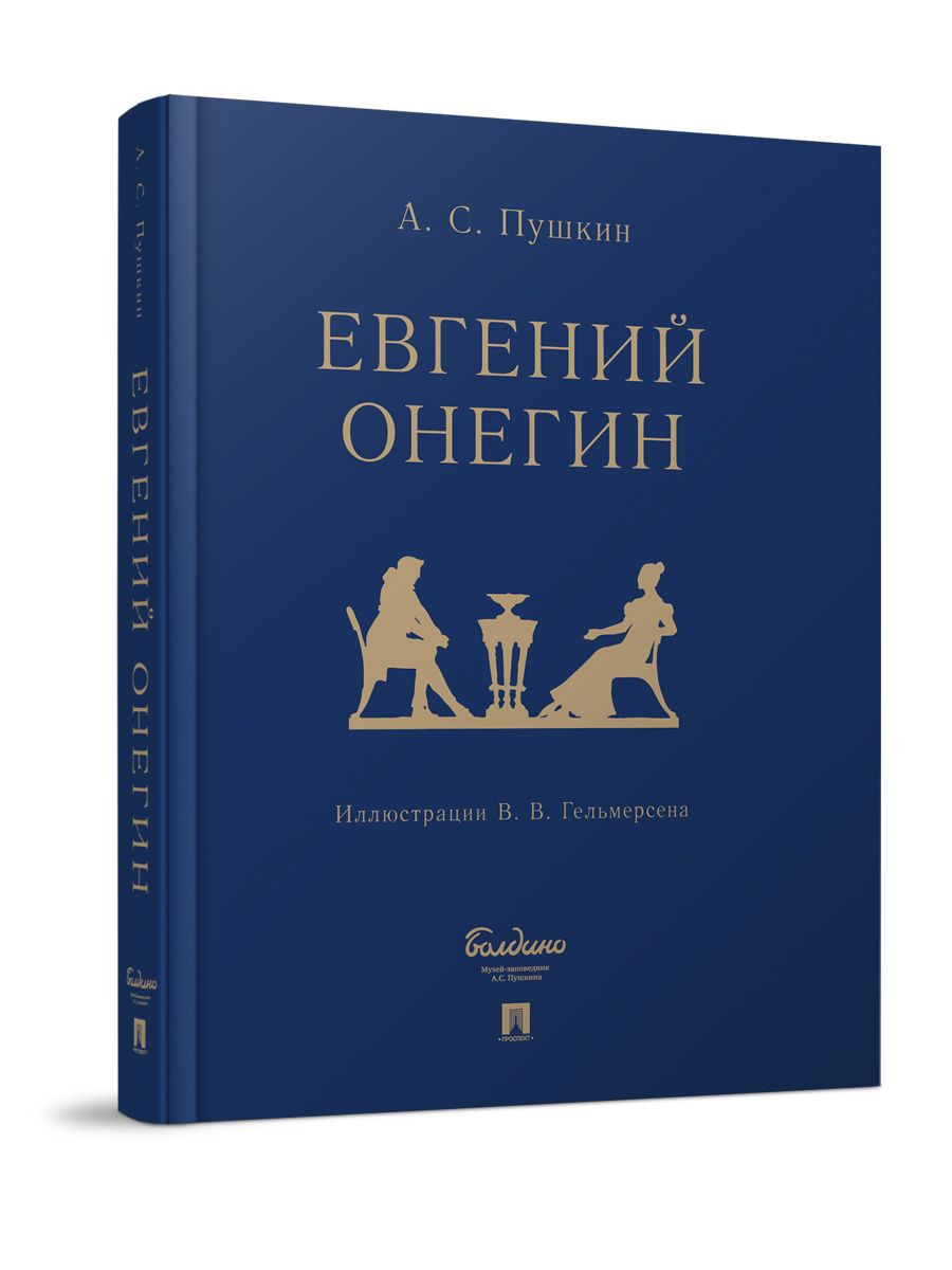 Книга Евгений Онегин. Роман в стихах в иллюстрациях