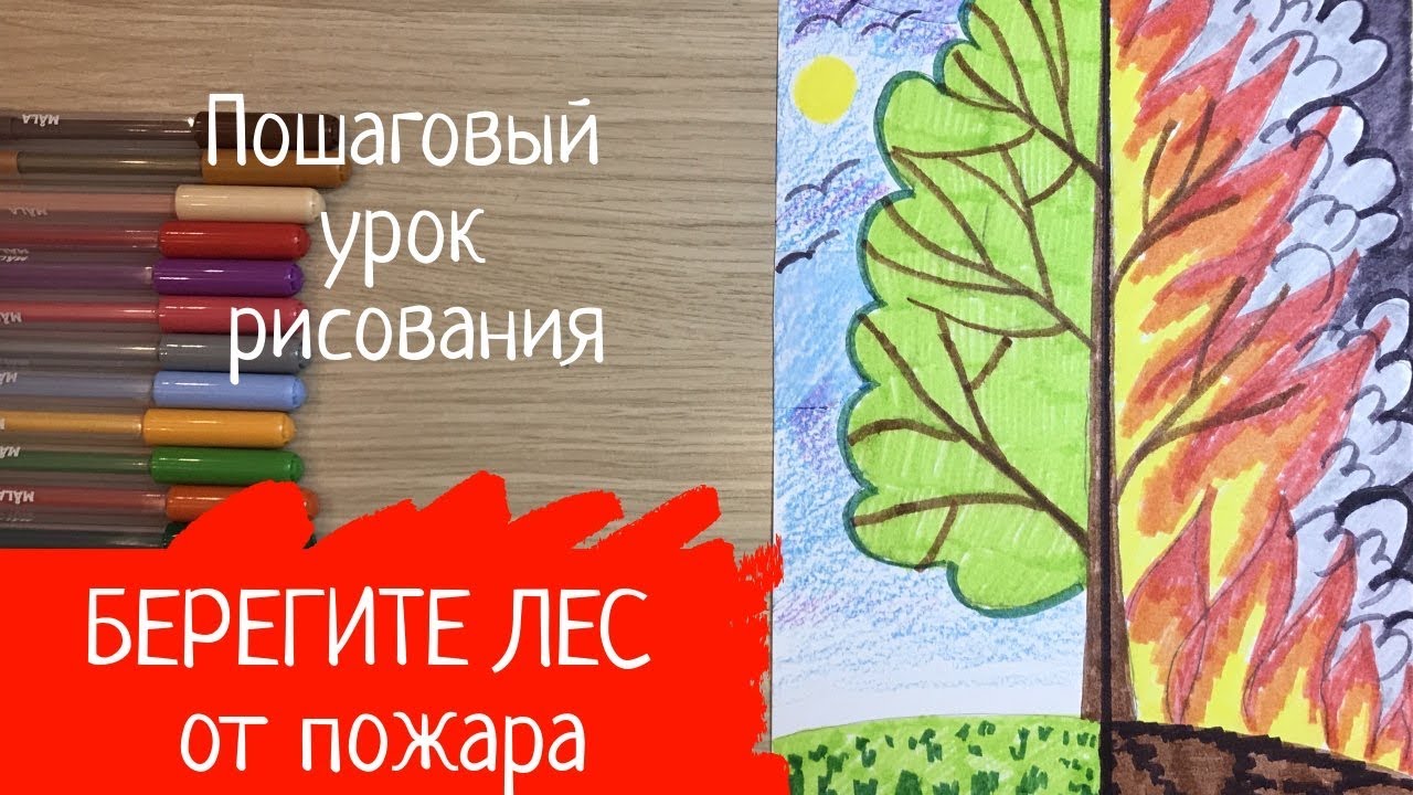 Рисунок на тему защита природы 