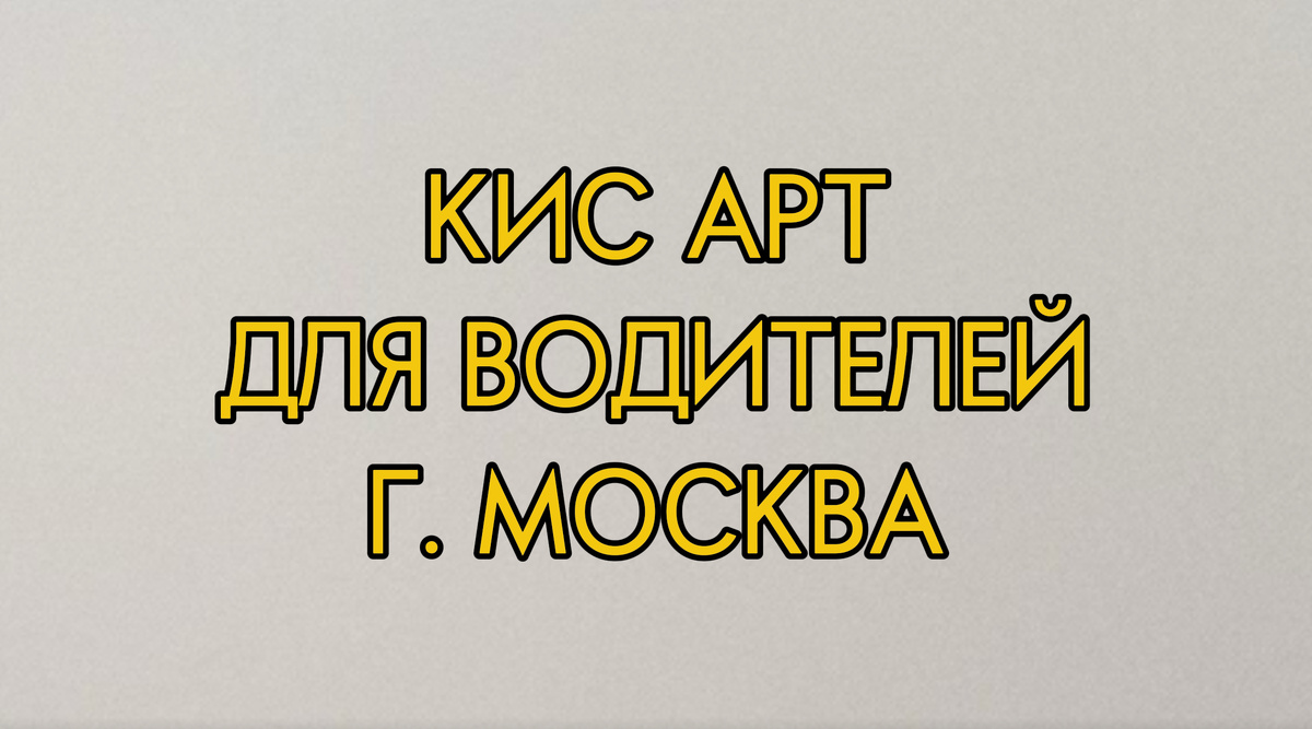 Система КИС «АРТ» как водителю такси пройти регистрацию в