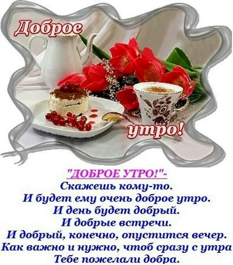 С добрым утром