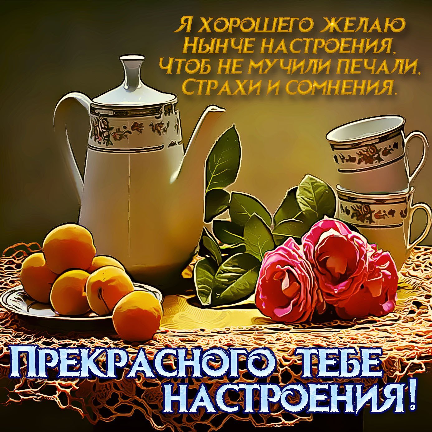 Отличного настроения