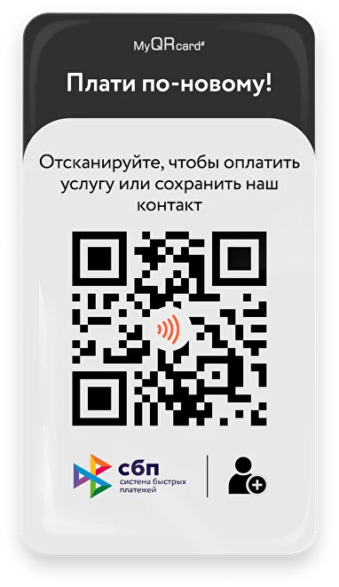 Стикер оплаты по СБП через QR