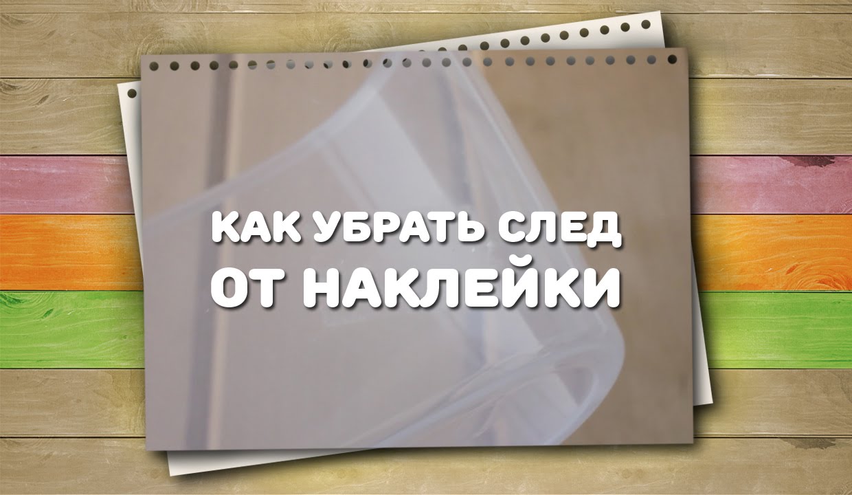 Как Убрать Наклейку Вб | 