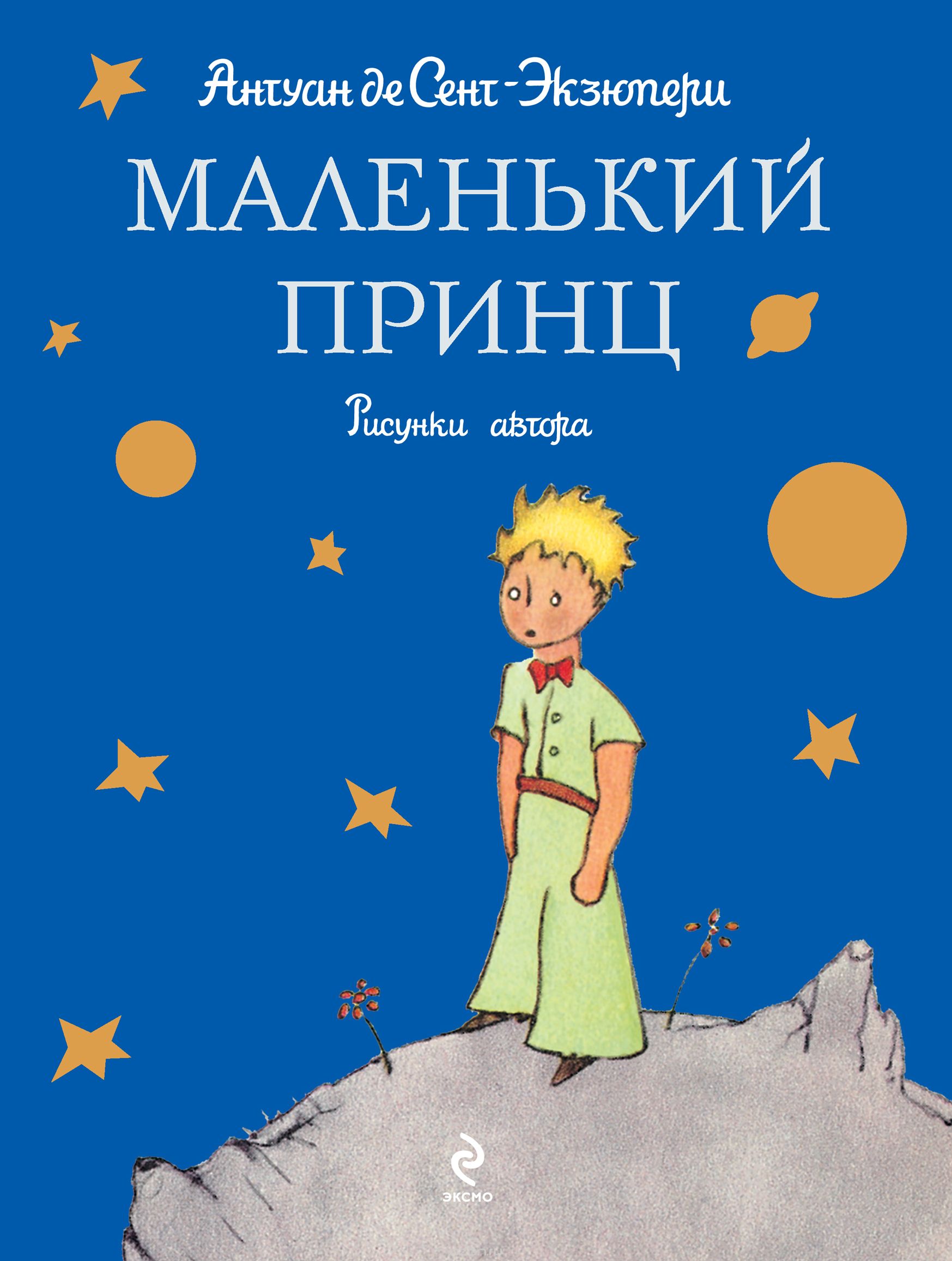 Обложка книги маленький принц …» картинка создана в Шедевруме