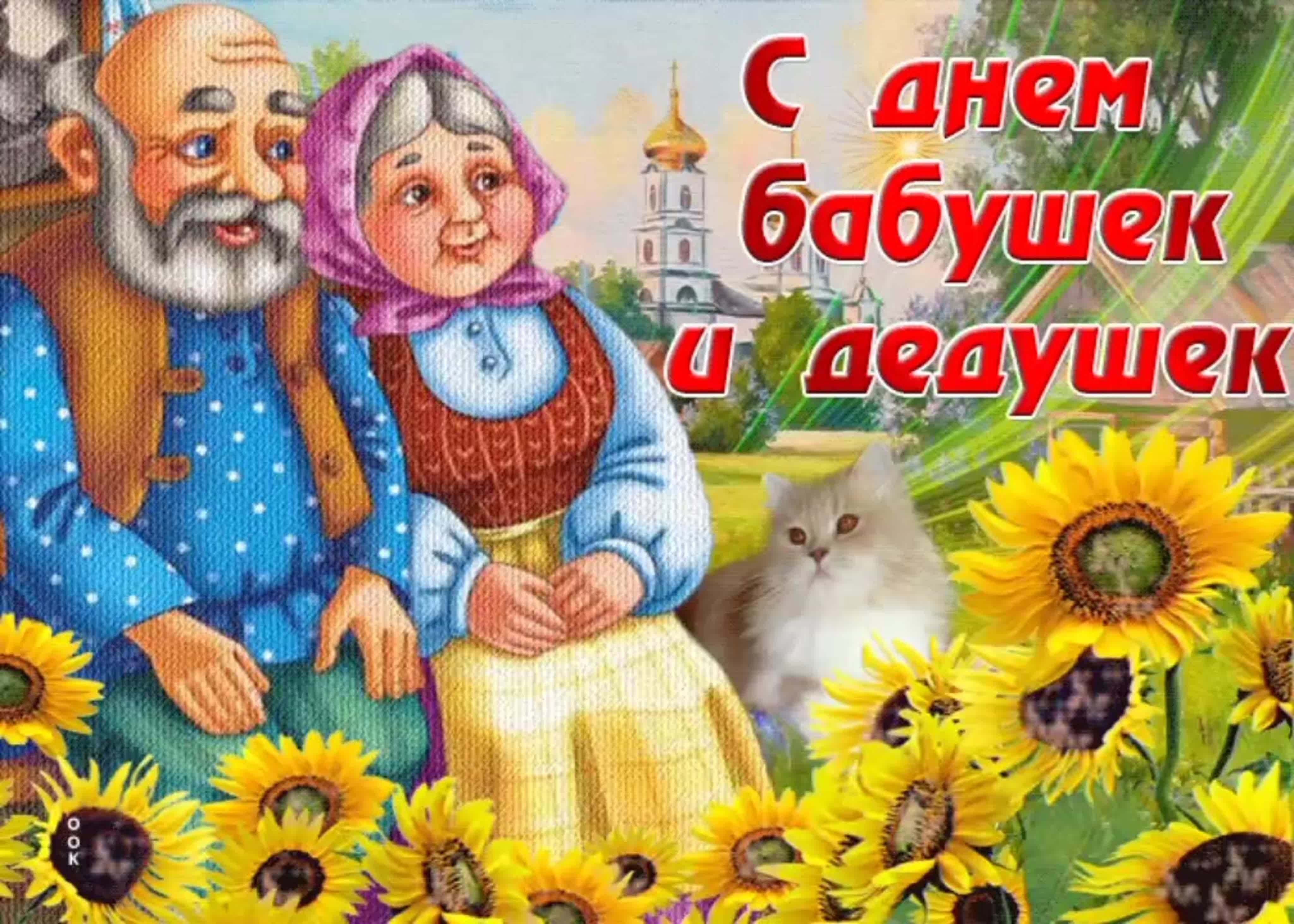 Красивые поздравления с Днем бабушек и дедушек: открытки и