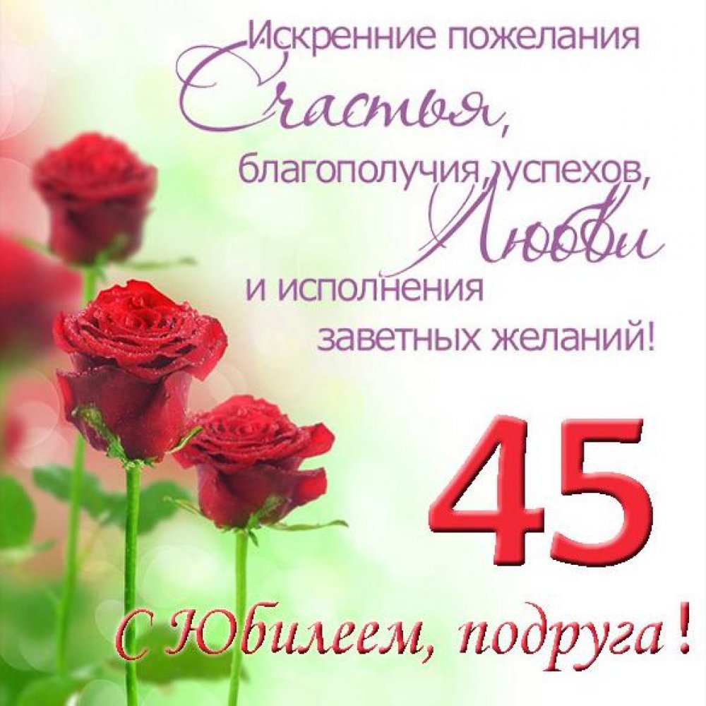 😃 Поздравления, стихи с Юбилеем 45 лет