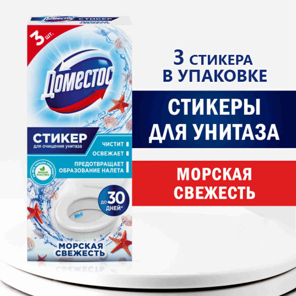 Стикеры ДОМЕСТОС для очищения унитаза Domestos 156308545