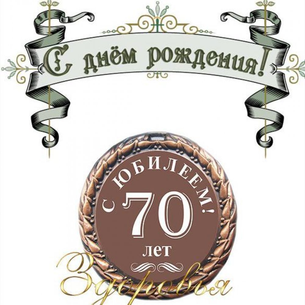 Открытка 70 лет мужчине