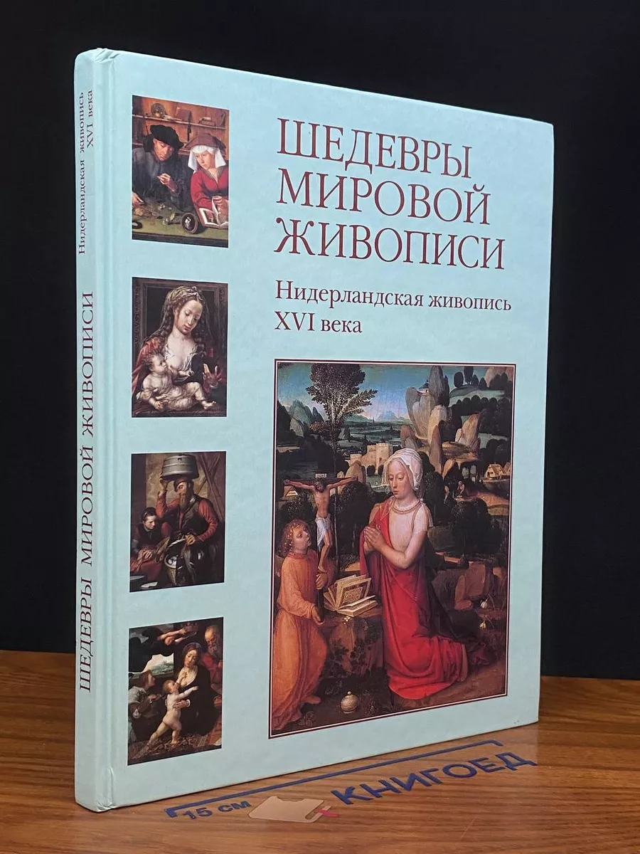 Шедевры мировой живописи. Французская живопись XVI