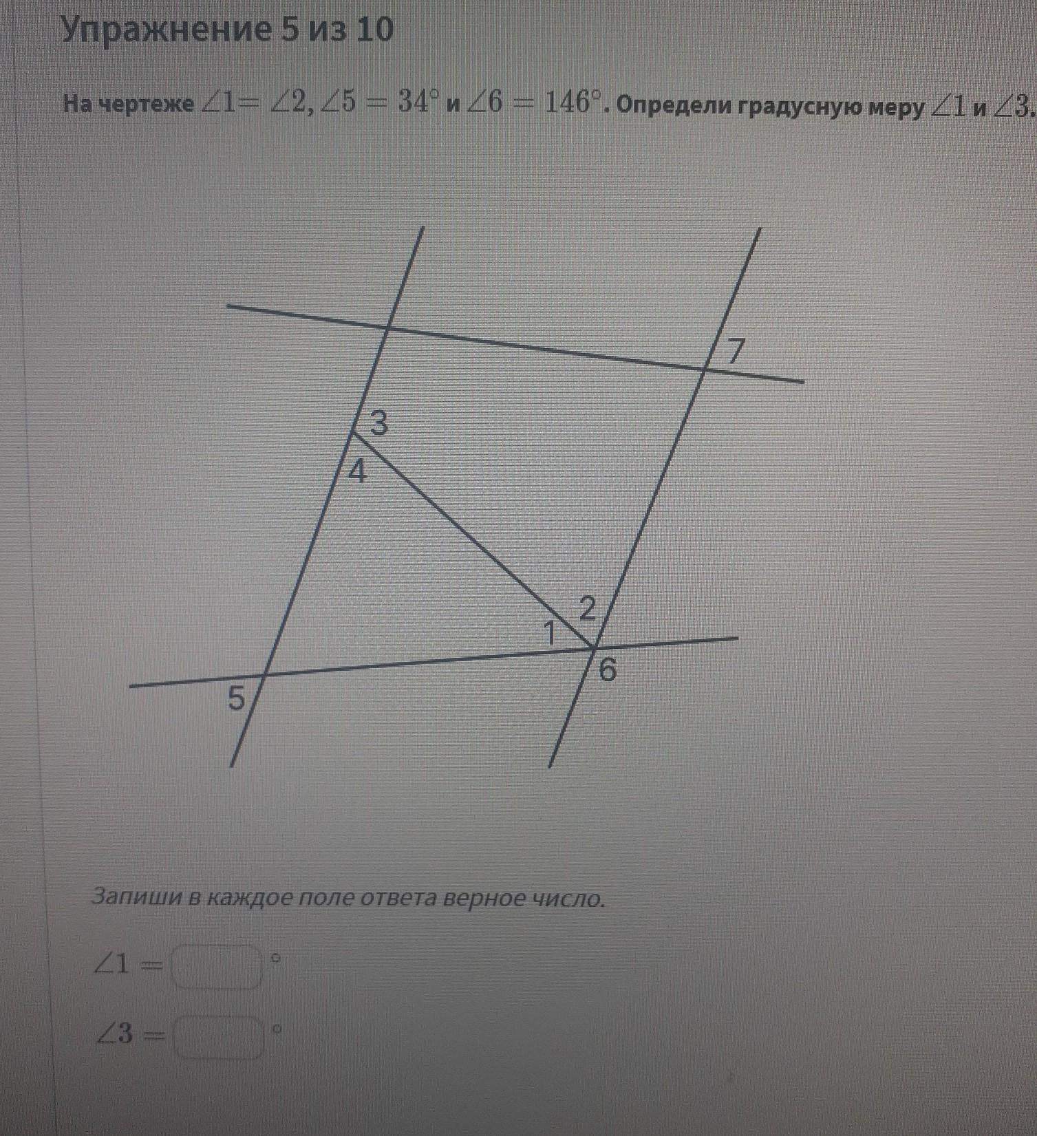 На чертеже угол 1 = углу 2, угол 5 = 34 и угол 6 = 146