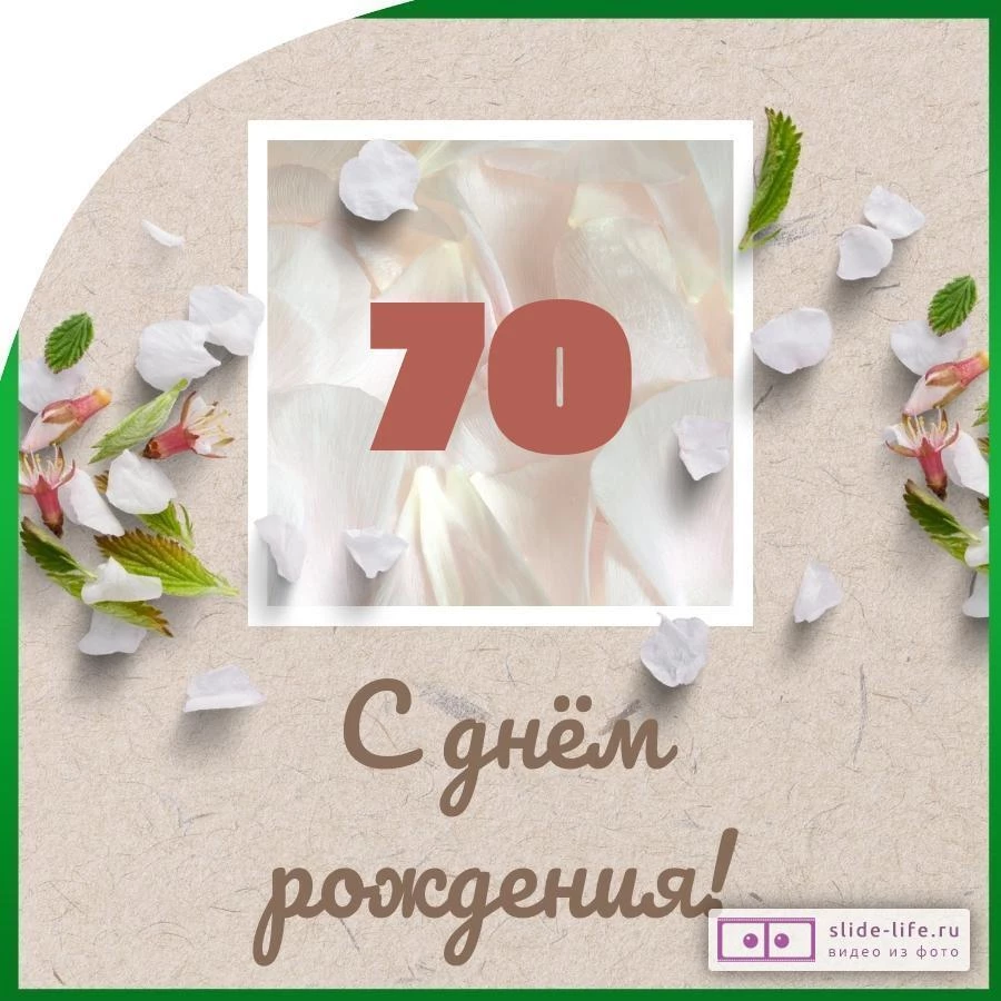 Поздравление с юбилеем 70 лет мужчине