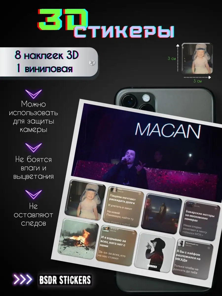 3D стикеры 3д наклейки на телефон Macan Макан Империя Наклеек