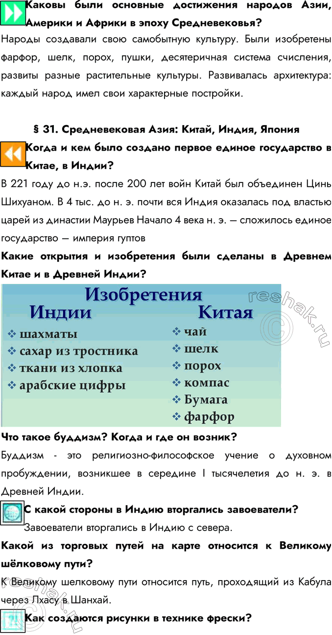 История 6 класс. § 28. Средневековое