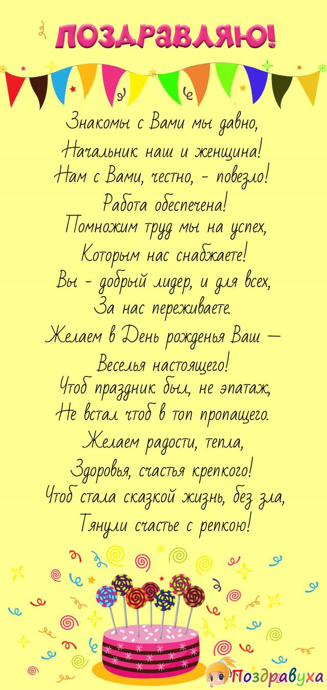 Начальника Женщина С День Рождения Прикольные Поздравления