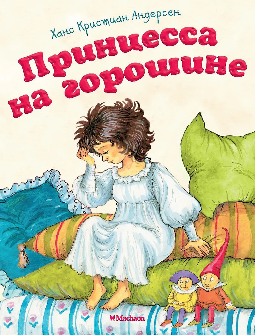 Книга Лорета Принцесса на горошине иллюстр. Антон Ломаев