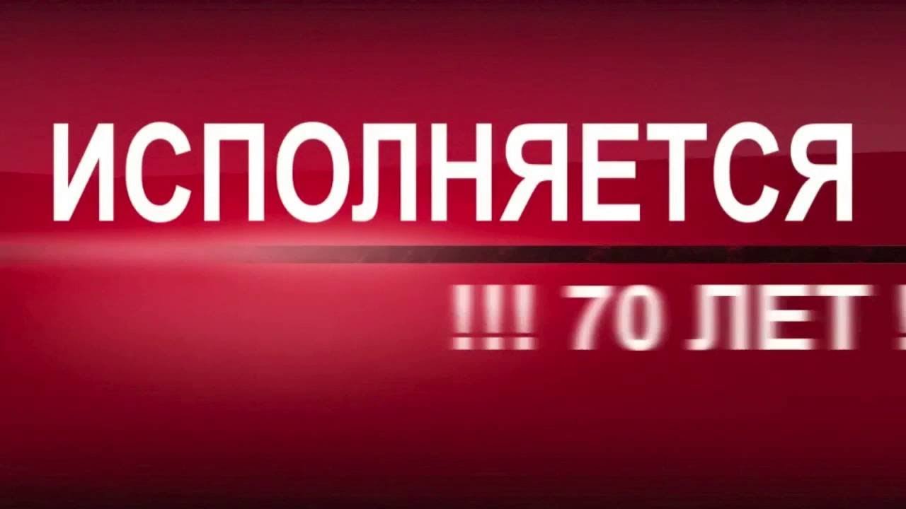 Поздравление с 70 летием дяде