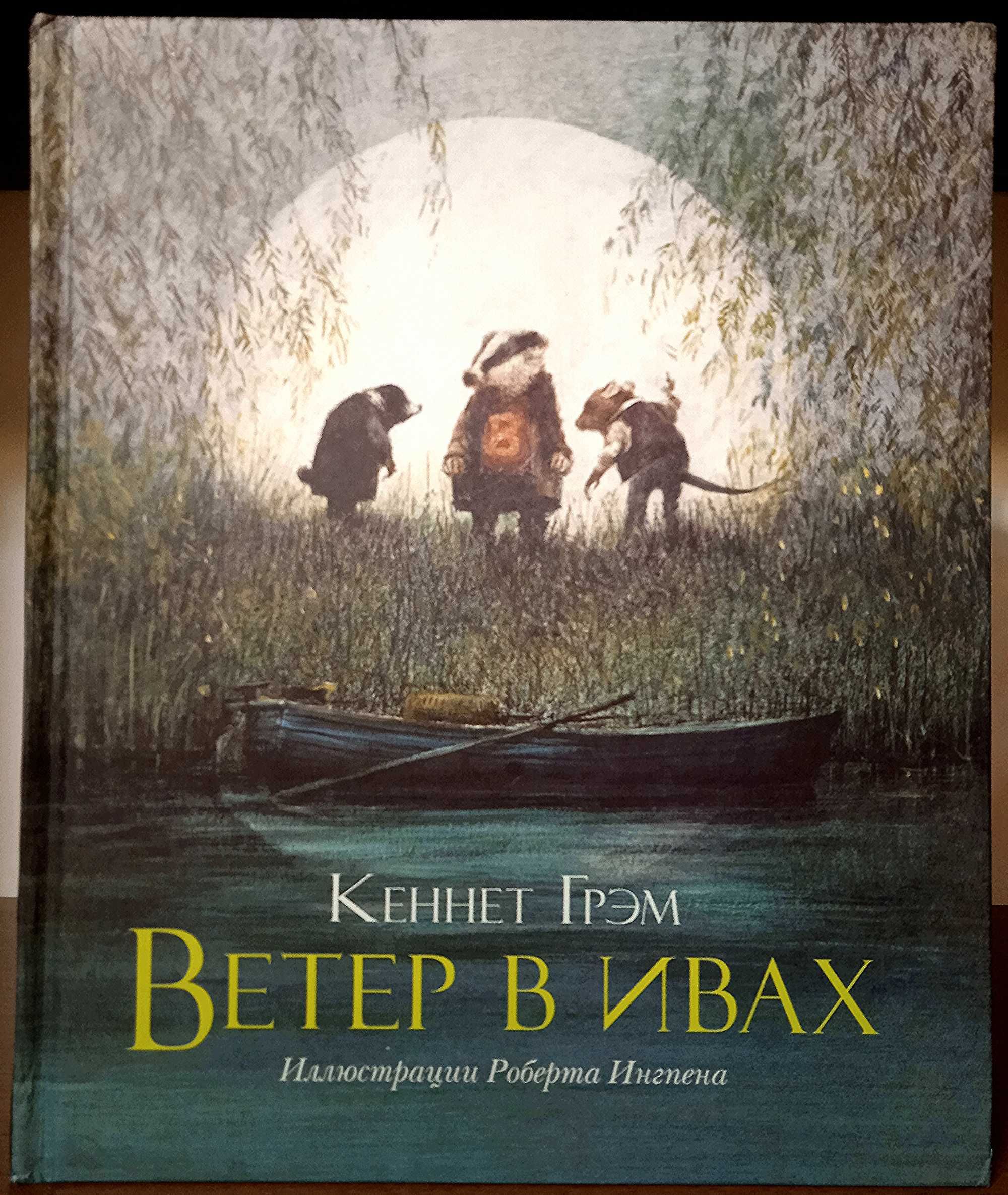 Книга Ветер в ивах