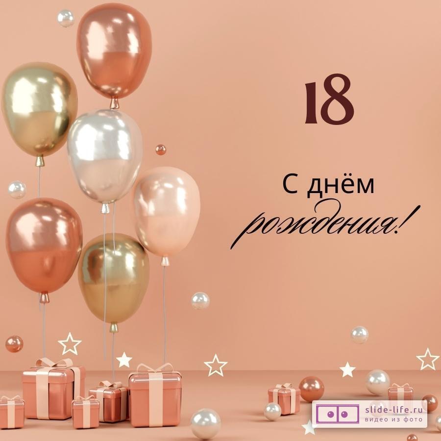 Открытка юноше 18 лет 