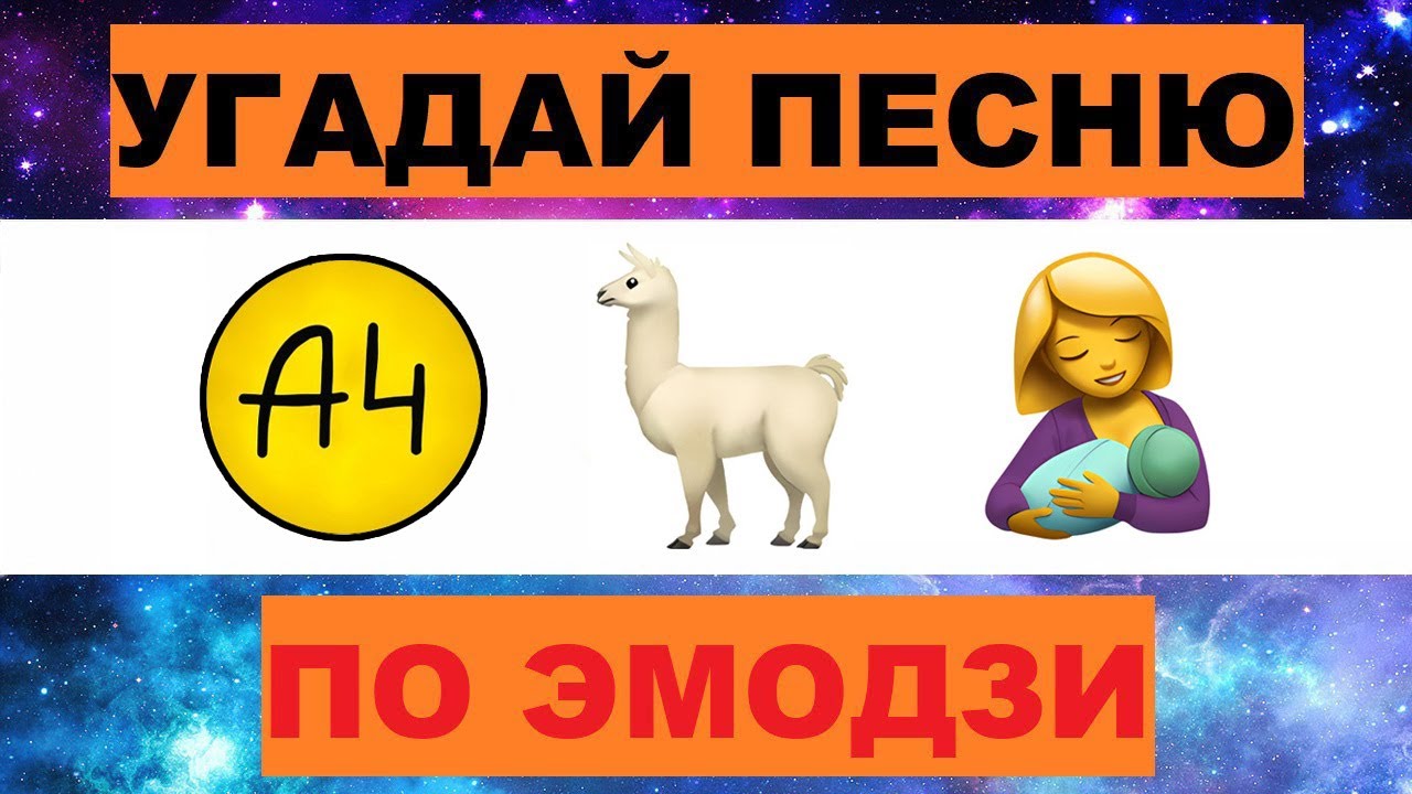 Все угадали? #угадайпесню #угадаймелодию #угадайпеснюпоэмоджи