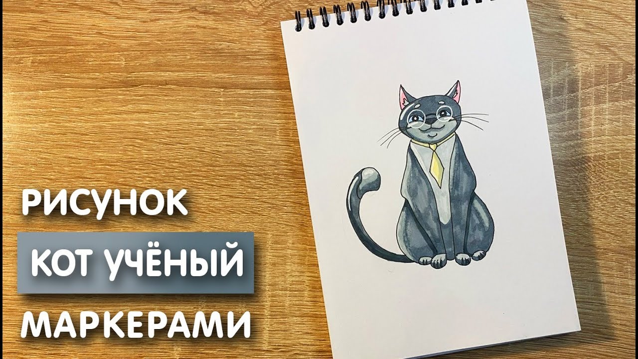 Прикольные картинки Кот ученый