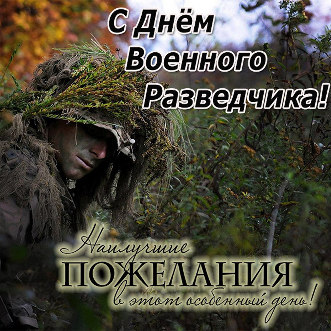 Поздравление с днем военной разведки