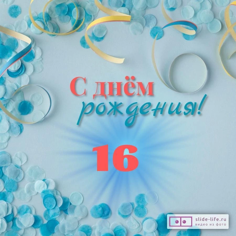 С 16 Летием Мальчику | 