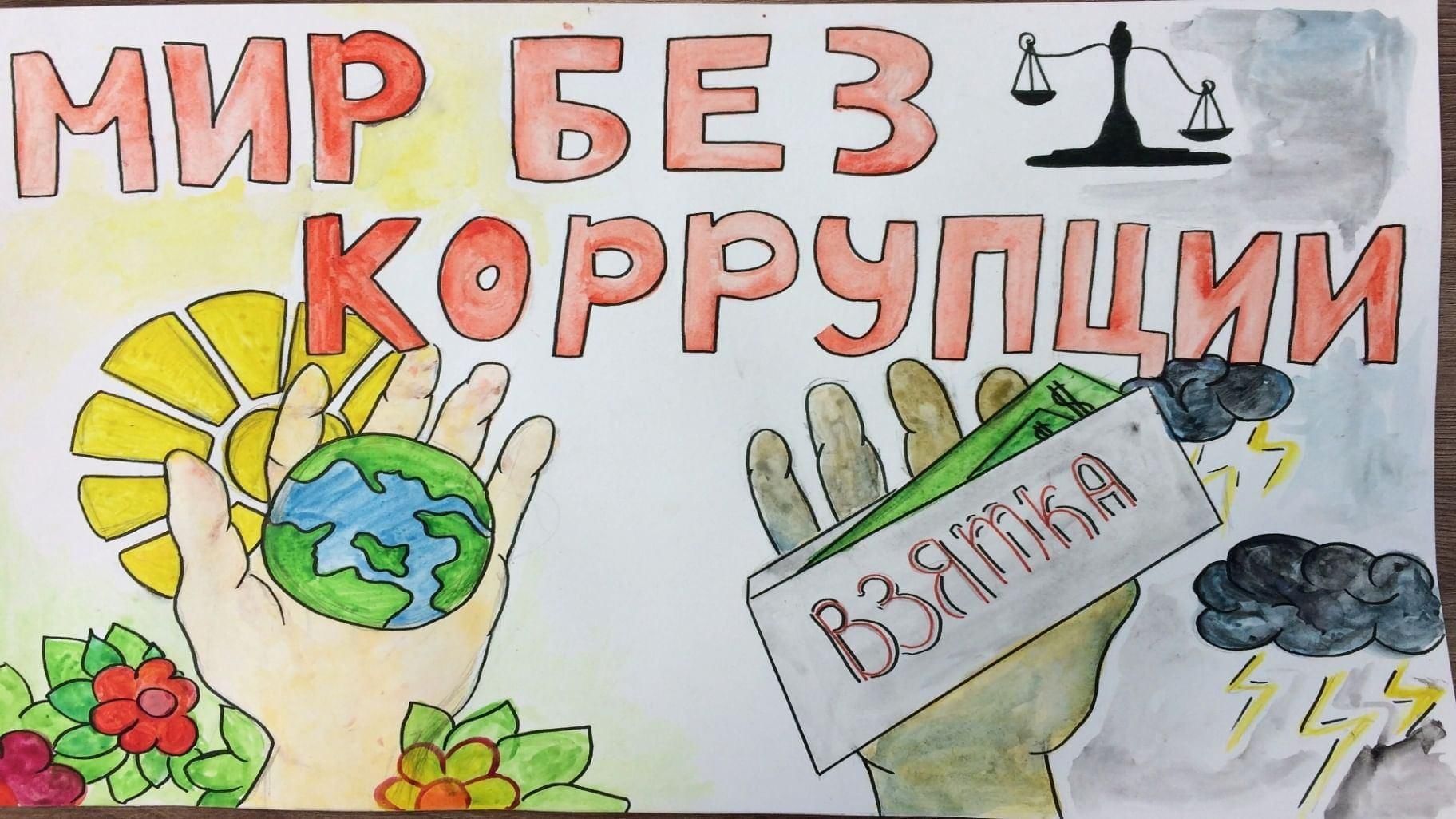 Школьники против коррупции