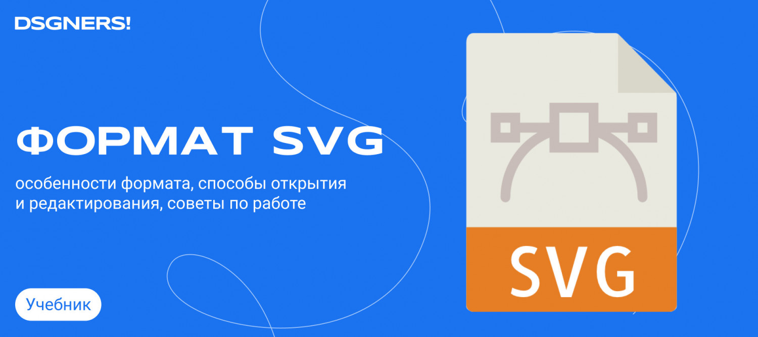 Что такое формат SVG и как работать