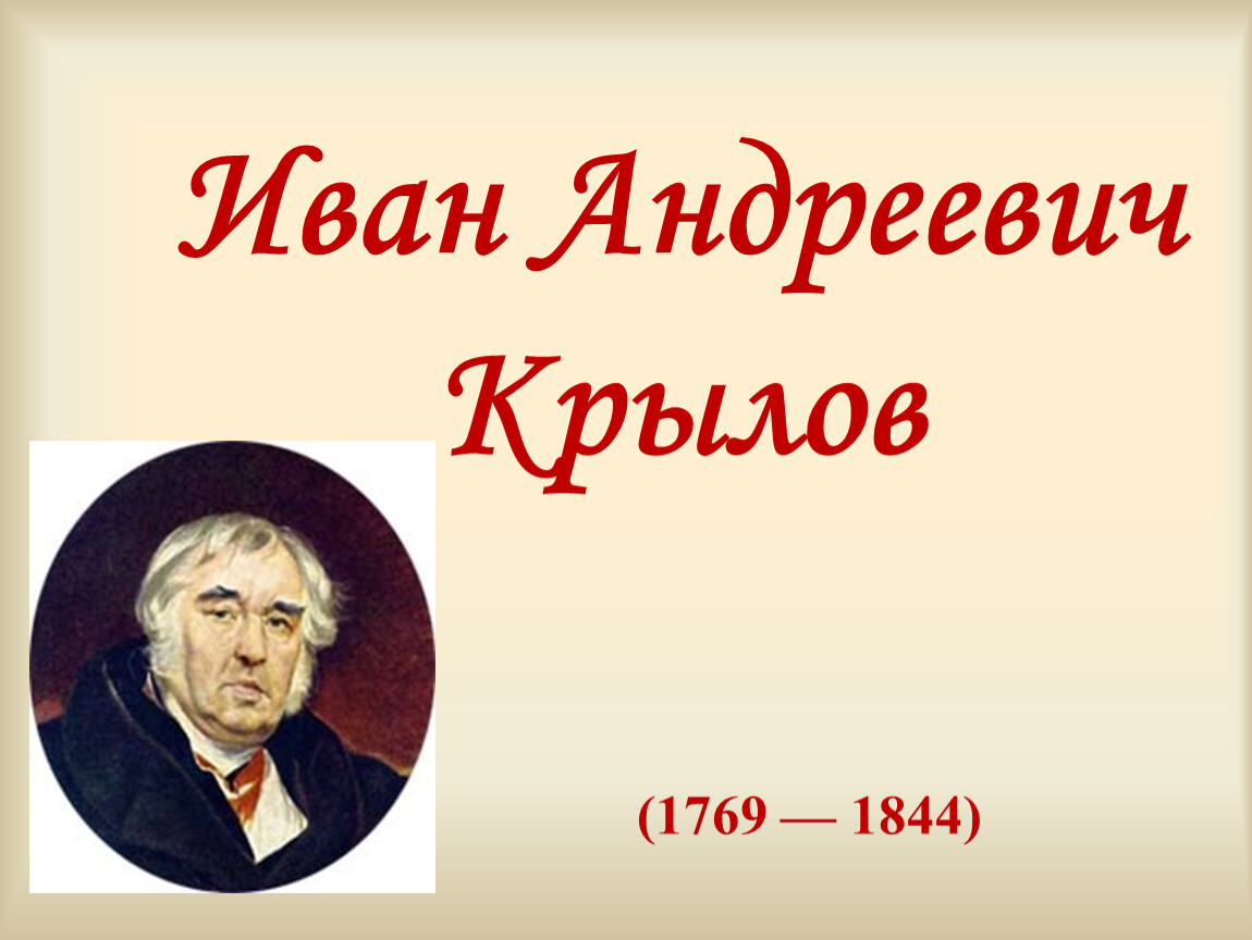 255 лет со дня рождения великого