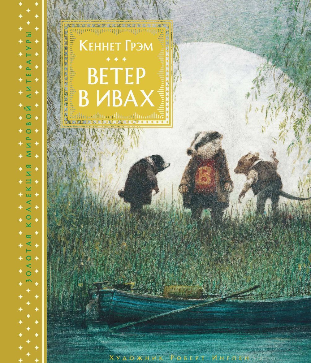 Книга Махаон Ветер в ивах по