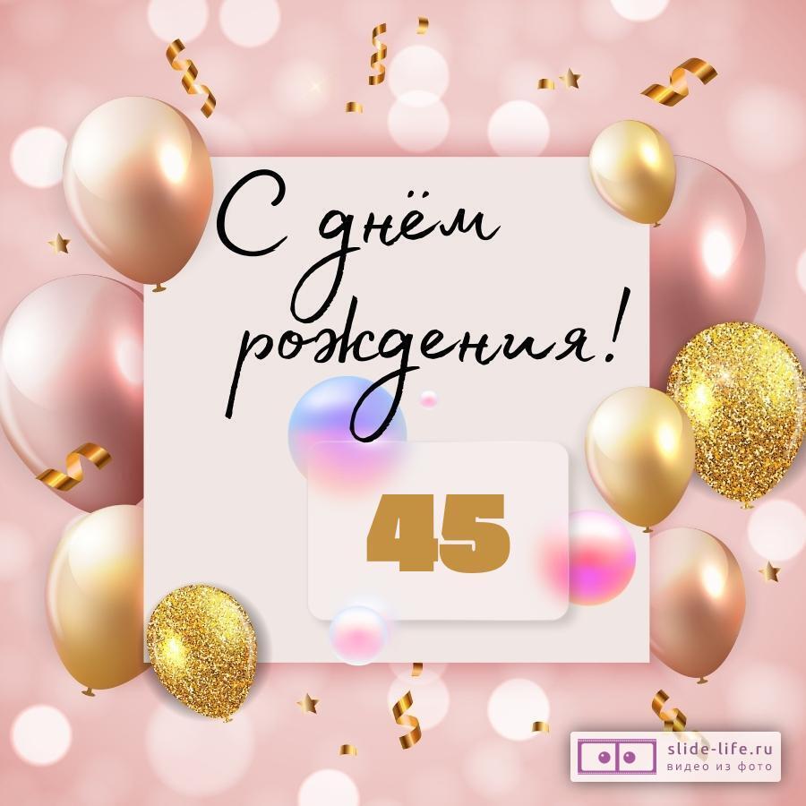 Шаблоны для открытки с 45 лет