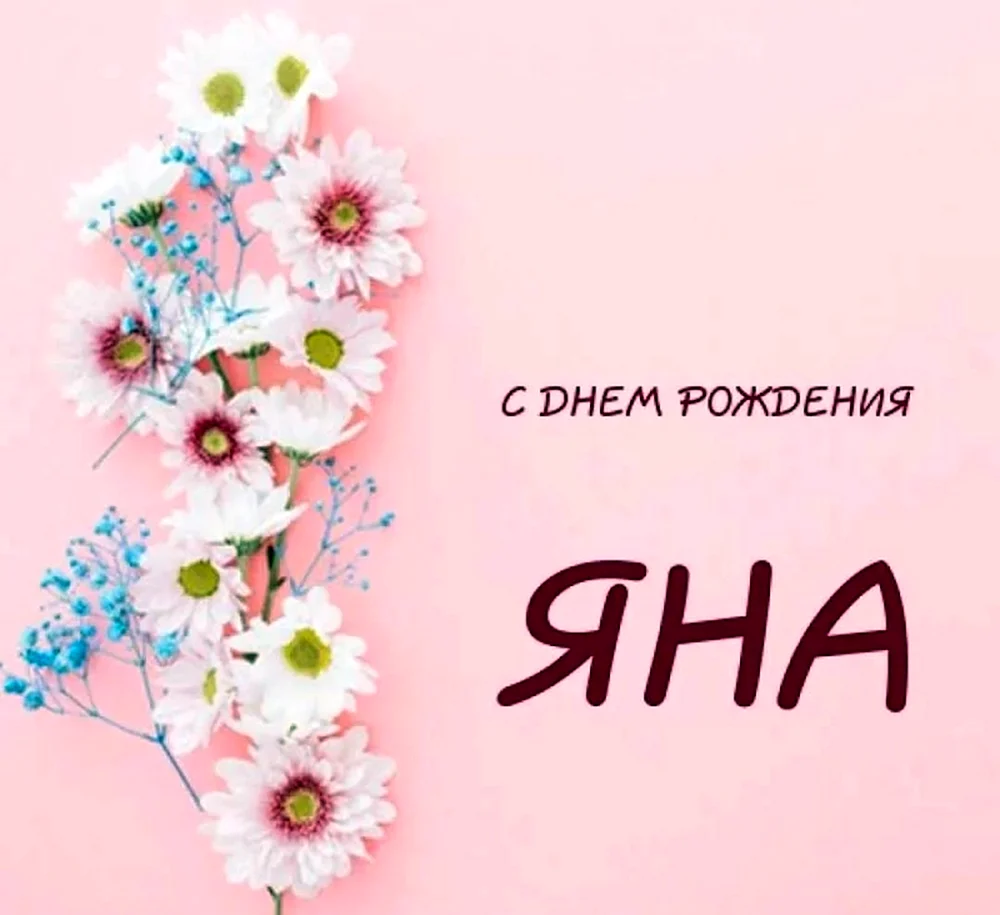 Открытки На День Рождения На Имя Яна