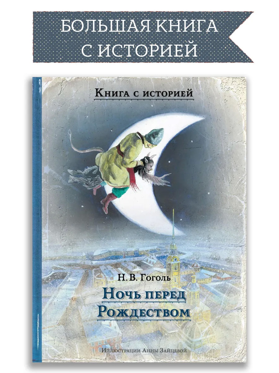 Отзывы о книге «Ночь перед Рождеством