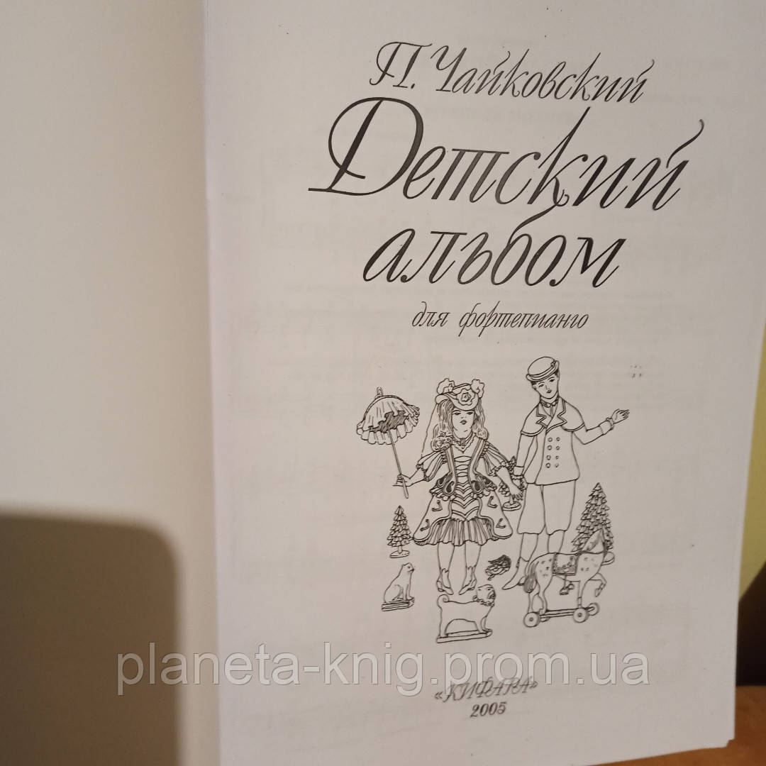 Книга: Петр Ильич Чайковский. Детский альбом. книгу