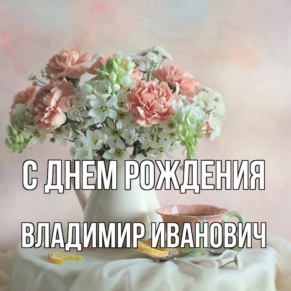 С днём рождения, Владимир! 🎉🎂🎁 Очень красивое поздравление