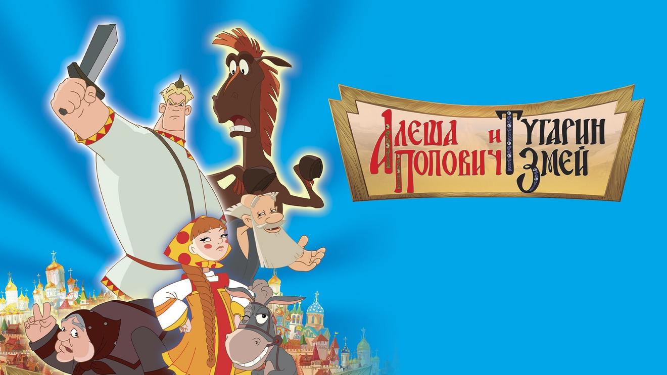 Анимационный фильм «Три богатыря и конь