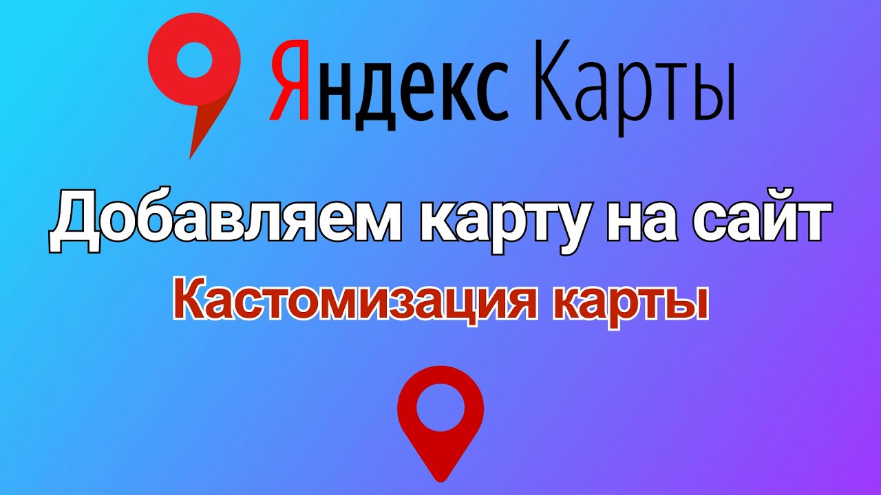 Установка и настройка яндекс карты на