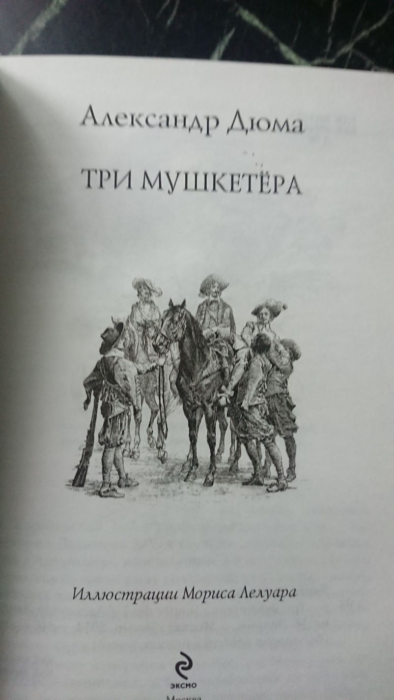 Иллюстрация 10 из 53 для Три мушкетера. Двадцать лет спустя