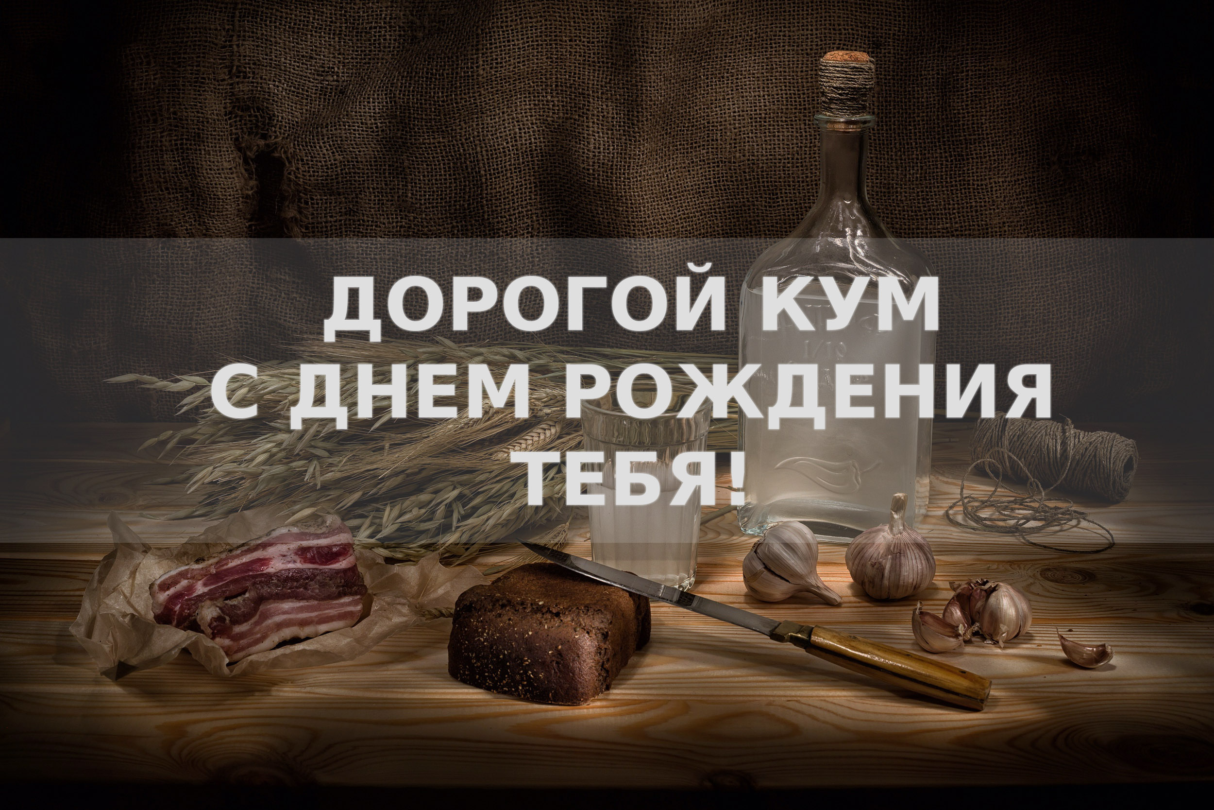 С днем рождения кум: картинки на украинском языке, стихи и