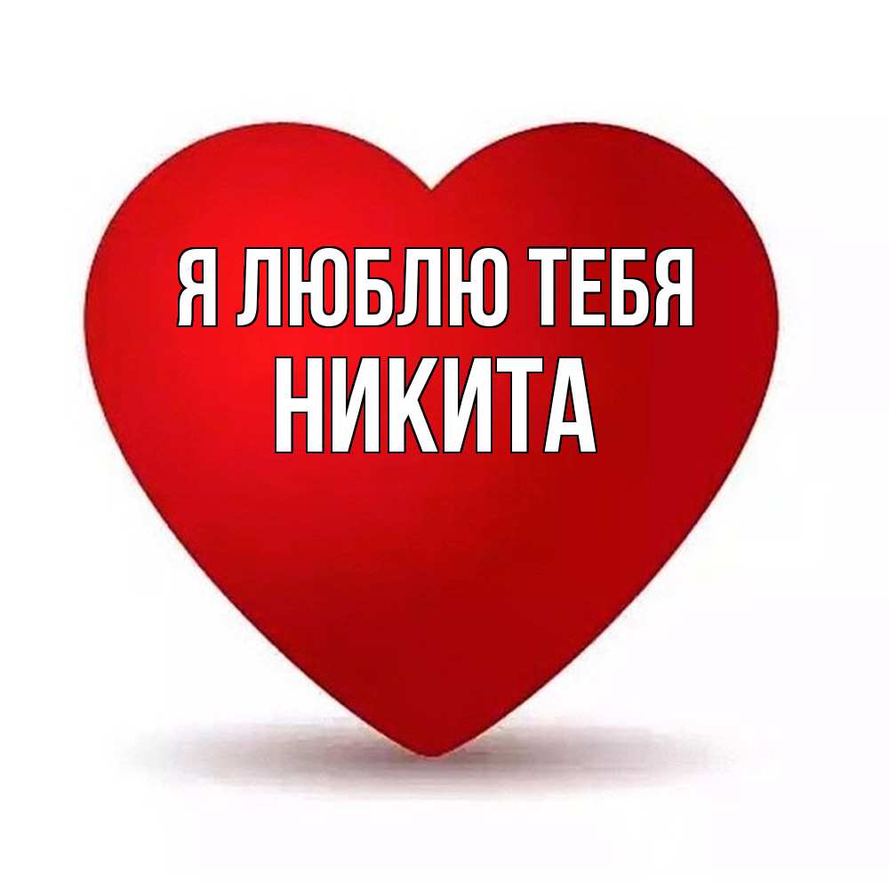 ♥ Я люблю Никиту ♥ 2024 | ВКонтакте